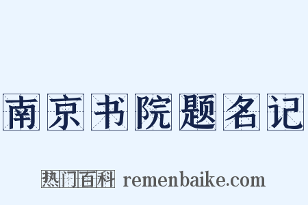 南京书院题名记是什么意思的图片